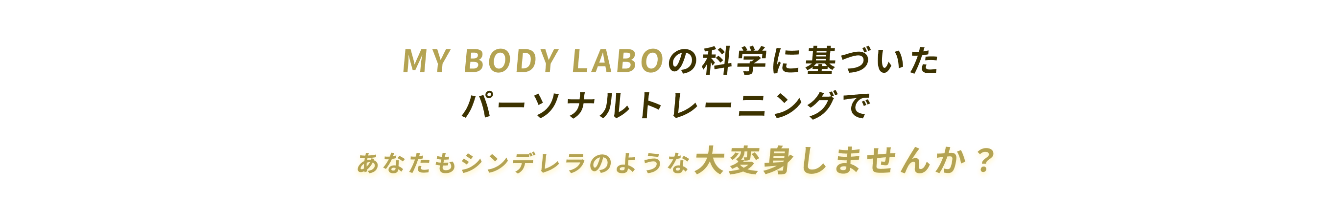 MY BODY LABOの科学に基づいたパーソナルトレーニングでMY BODY LABOの 科学に基づいた パーソナルトレーニングで大変身しませんか？