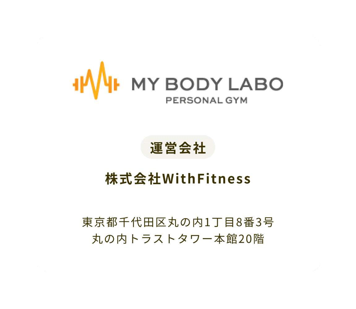 運営会社　株式会社WithFitness　東京都千代田区丸の内1丁目8番3号 丸の内トラストタワー本館20階