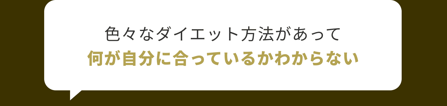 色々なダイエット方法があって何が自分に合っているかわからない