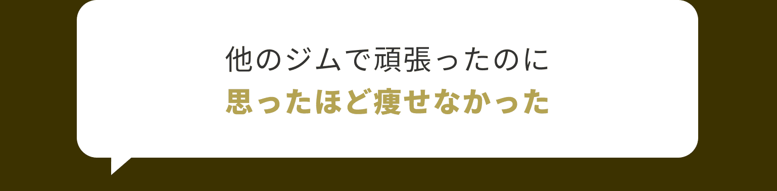 他のジムで頑張ったのに思ったほど痩せなかった