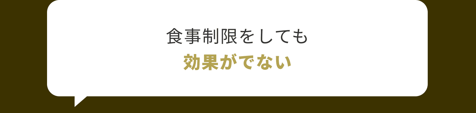 食事制限をしても効果がでない