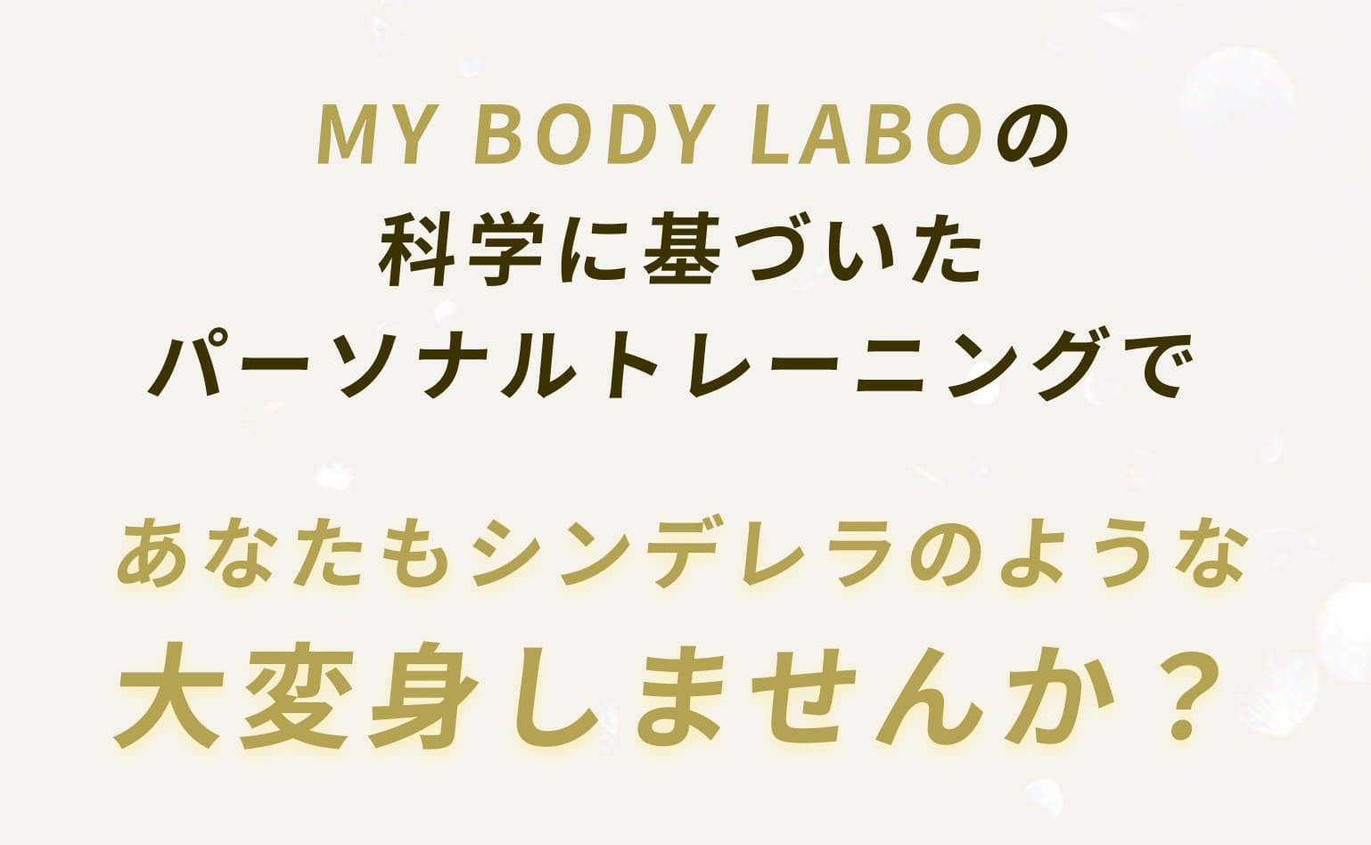 MY BODY MY BODY LABOの科学に基づいたパーソナルトレーニングであなたもシンデレラのような大変身しませんか？