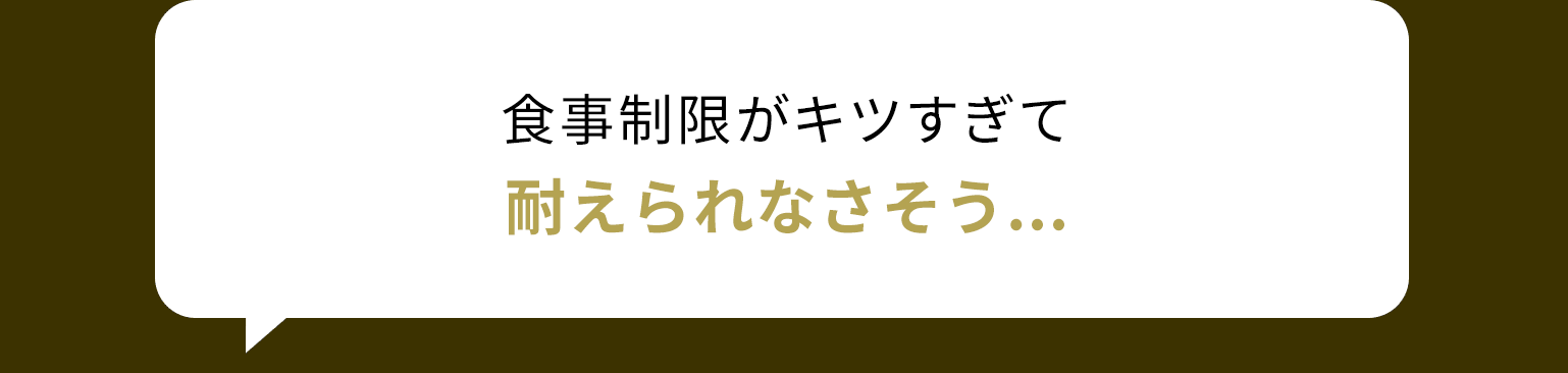 食事制限をしても効果がでない