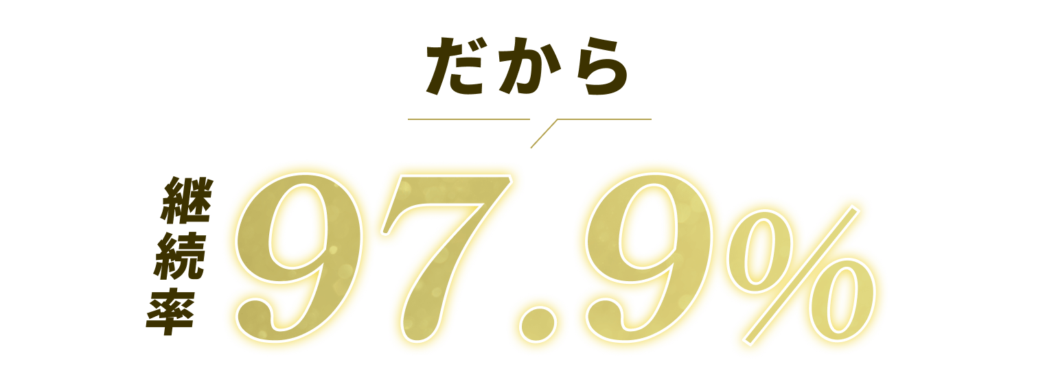 だから継続率97.9%