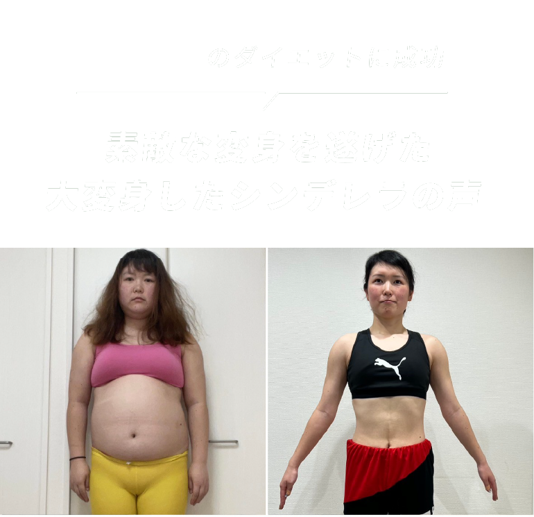 -43kgのダイエットに成功　素敵な変身を遂げた大変身したシンデレラの声