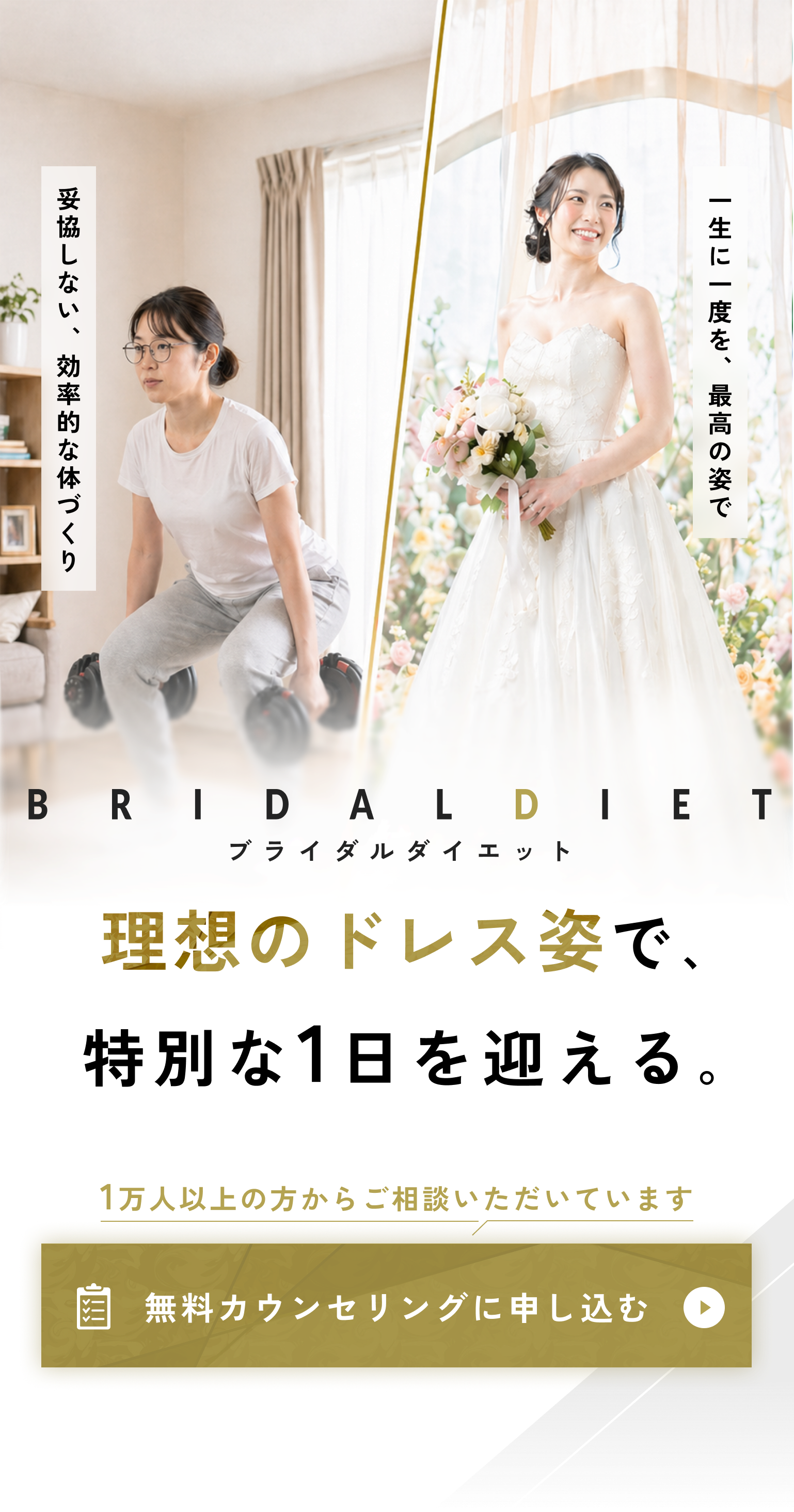 ブライダルダイエット 理想のドレス姿で、特別な1日を迎える。