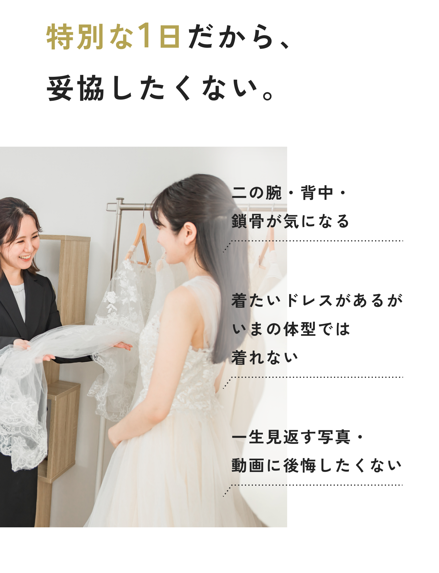 特別な1日だから、妥協したくない