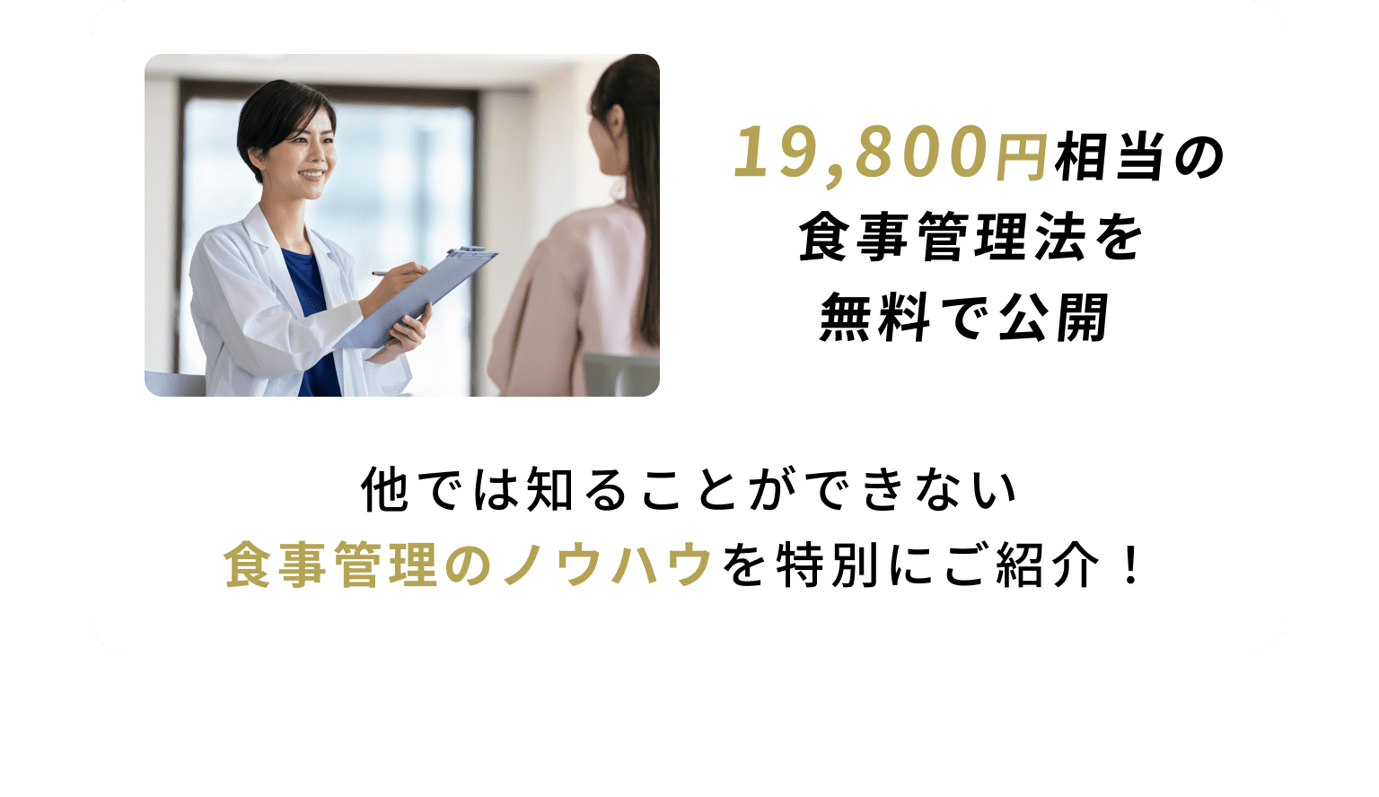 19,800円相当の食事管理法を無料で公開