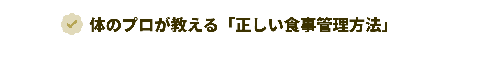 体のプロが教える「正しい食事管理方法」
