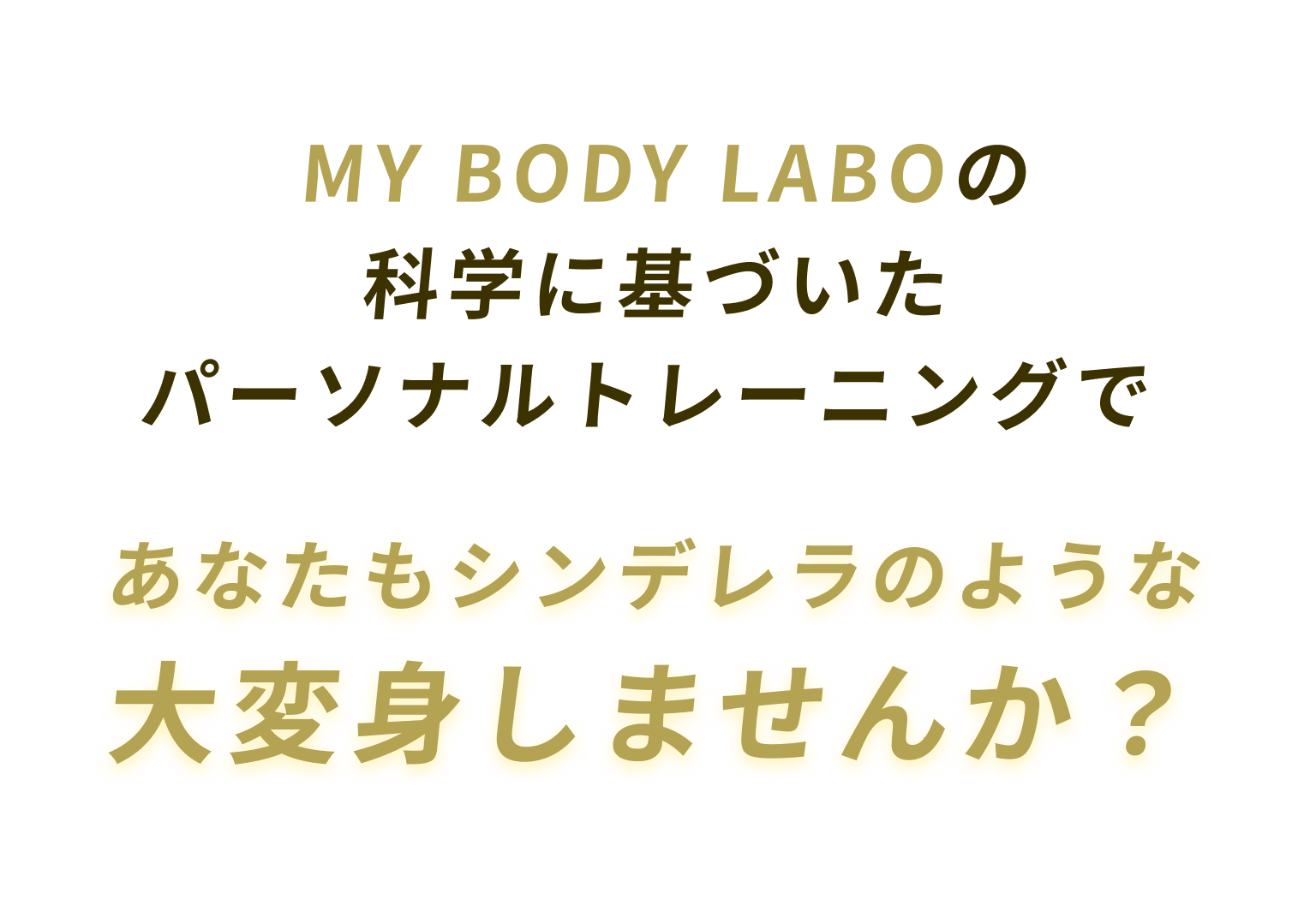 MY BODY LABOの科学に基づいたパーソナルトレーニングでMY BODY LABOの 科学に基づいた パーソナルトレーニングで大変身しませんか？