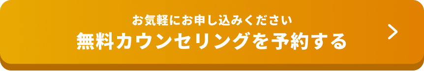 お気軽にお申し込みください無料オンライン説明会を予約する