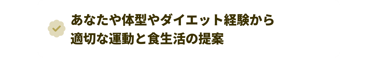 あなたや体型やダイエット経験から適切な運動と食生活の提案