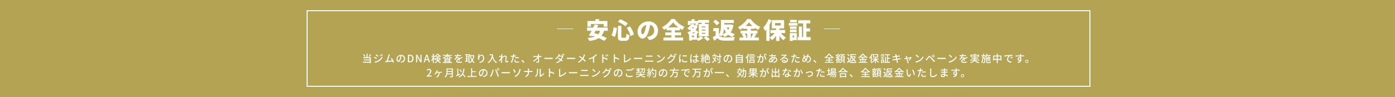 安心の全額返金保証