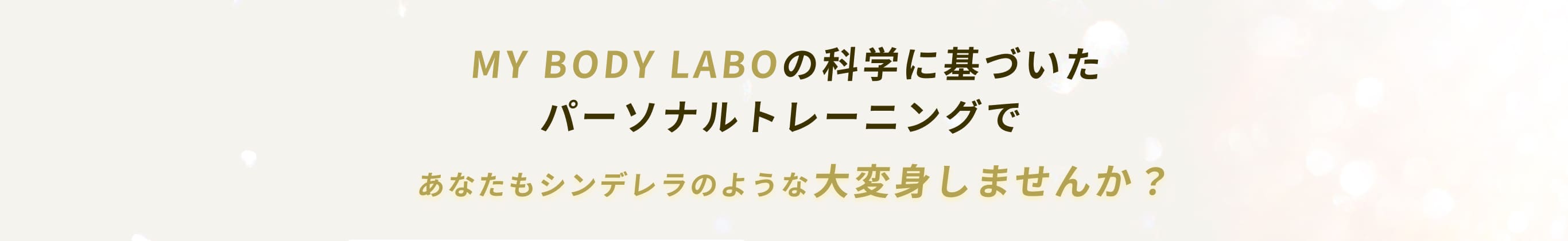 MY BODY LABOの科学に基づいたパーソナルトレーニングであなたもシンデレラのような大変身しませんか？