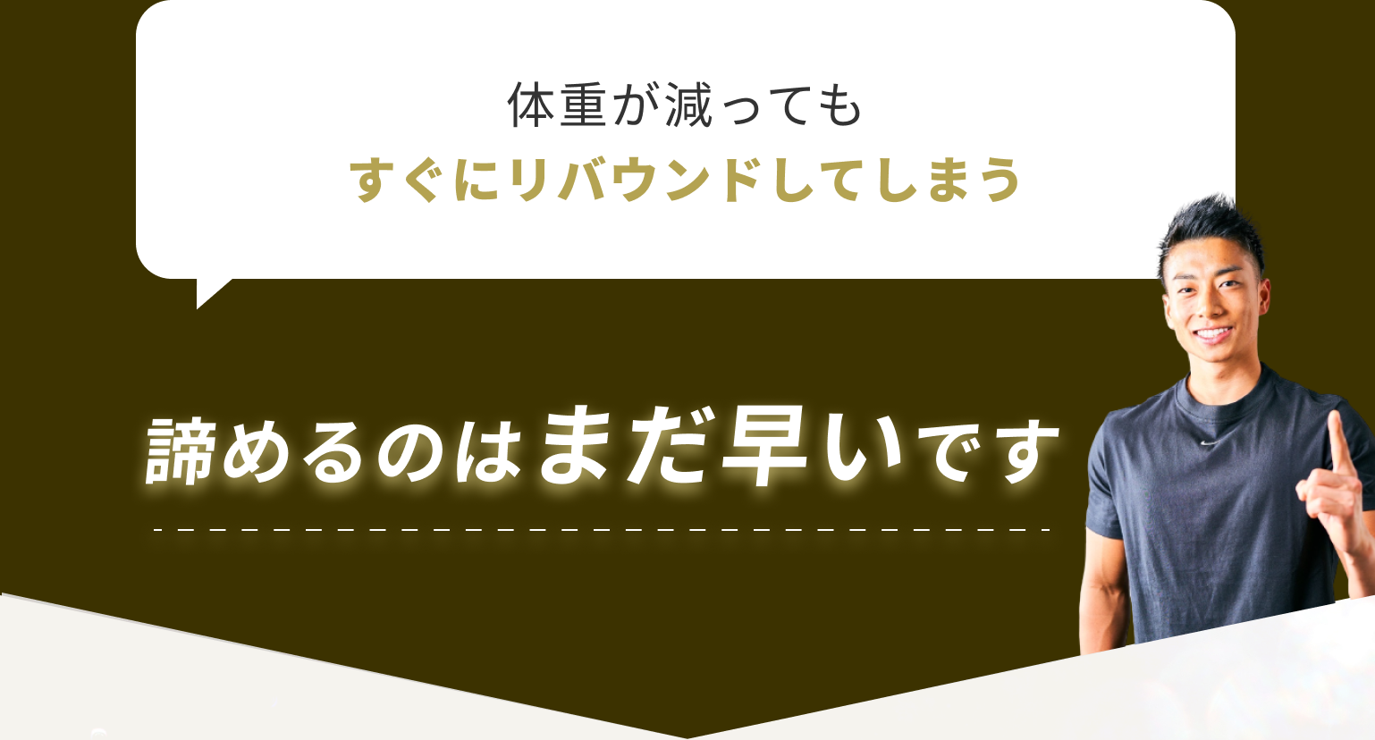 体重が減ってもすぐにリバウンドしてしまう